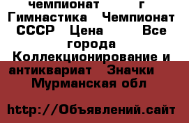 11.1) чемпионат : 1969 г - Гимнастика - Чемпионат СССР › Цена ­ 49 - Все города Коллекционирование и антиквариат » Значки   . Мурманская обл.